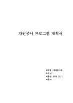 [자원봉사프로그램계획서] 장애아동의 방과후 교실-1