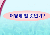 [광고홍보론- pr론] 해태 가루비 전략 SHOW-8