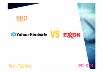 [광고홍보론] 유한킴벌리 VS 액슨 사례연구-2