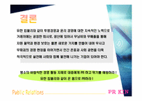[광고홍보론] 유한킴벌리 VS 액슨 사례연구-12