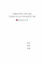 [국제경영] 국제합작투자와 전략적제휴에대한 LG필립스LCD의 합작투자사례-1