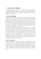 [국제경영] 국제합작투자와 전략적제휴에대한 LG필립스LCD의 합작투자사례-2