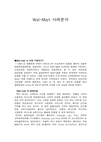[국제경영] 월마트에 대한 해외진출사례분석-1