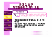 [국제경영학] 생산 및 연구개발활동의 세계적인배치와 조정-13