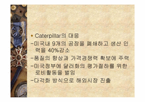 [글로벌전략] Caterpillar와 Komatsu 사례-5