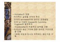 [글로벌전략] Caterpillar와 Komatsu 사례-8
