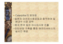 [글로벌전략] Caterpillar와 Komatsu 사례-9