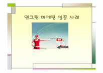 [마케팅성공사례] 엔크린마케팅성공사례-1