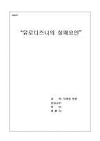 [마케팅실패사례] 유로디즈니의 실패요인-1