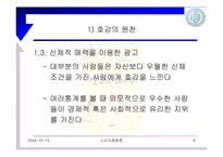 [설득의법칙] 4장 호감의 법칙-6