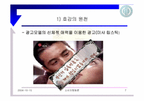 [설득의법칙] 4장 호감의 법칙-7