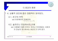 [설득의법칙] 4장 호감의 법칙-10