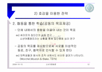[설득의법칙] 4장 호감의 법칙-12