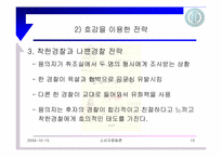 [설득의법칙] 4장 호감의 법칙-13
