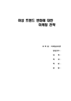[여성마케팅] 여성트랜드 변화에 대한 마케팅전략-1