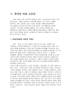 [여성마케팅] 여성트랜드 변화에 대한 마케팅전략-4