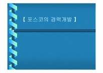 [인적자원개발] 포스코의 경력개발-1
