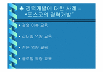 [인적자원개발] 포스코의 경력개발-5