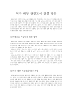 [지역개발론] 여수해양관광도시건설방안-1
