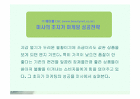 [초저가마케팅] 미샤의 초저가마케팅성공전략-1