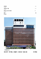 [호텔경영론] 쉐라톤호텔에 대해서 조사(쉐라톤그랜드워커힐호텔)-19
