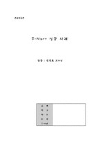 [관광행동론] 이마트성공사례-1