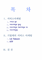 [서비스마케팅] 기업체의 서비스마케팅- LG텔레콤 KTF-2