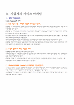 [서비스마케팅] 기업체의 서비스마케팅- LG텔레콤 KTF-6