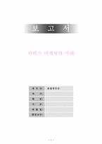 [서비스마케팅] 서비스마케팅의 사례모음-1