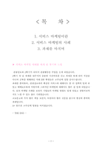 [서비스마케팅] 서비스마케팅의 사례모음-2