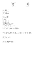 [호텔경영] 신라호텔 기업분석-2