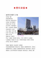 [호텔경영론] 특급호텔에 대한 조사-2