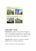 [호텔경영론] 특급호텔에 대한 조사-5