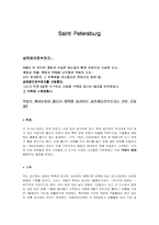 [서양문화] `상트페테르부르크`에 대해서-1