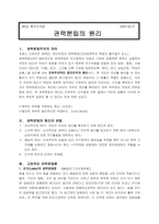 [통치조직법] 권력분립의 원리-1