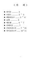 [음악의 이해] 음악가들의 사랑..-2