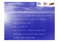 [마케팅] EA사(Electroinc Arts) 조사-7