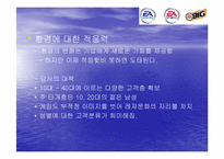 [마케팅] EA사(Electroinc Arts) 조사-10