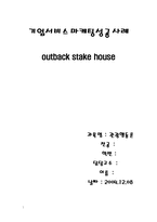 [서비스마케팅] 아웃백 서비스마케팅성공사례-1