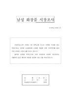 화장품 신제품개발 설문조사-1