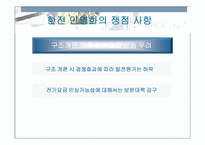 한국전력의 민영화와 가격 정상화(발표자료)-15
