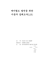 [마케팅원론]싸이월드 이용자 실태 조사-1