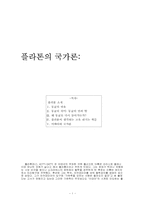 플라톤의 국가론-1