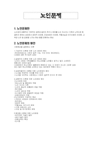 [노인문제]현재 노인문제 해결을 위한 대안-1