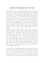 [기업경영]GE의 회장 잭 웰치와 M&A 그리고 한국의 삼성-1