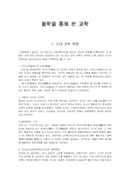 [과학철학]철학을 통해 본 과학-1