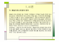 [외식경영론] 패밀리레스토랑 `스카이락` 조사-3