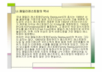 [외식경영론] 패밀리레스토랑 `스카이락` 조사-4