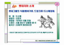 [외식사업경영론] `롯데리아` 조사-15