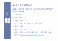 [외식사업경영론] `카페아모제` 조사-5